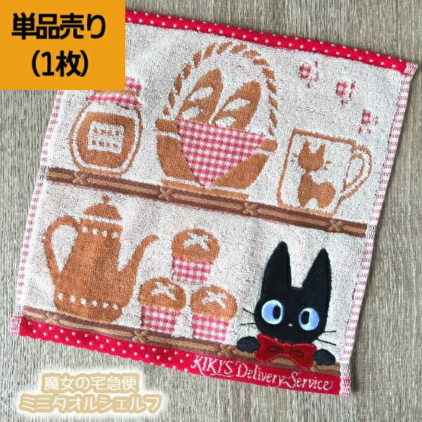 スタジオジブリ メール便OK ジブリ グッズ 魔女の宅急便 ミニタオル