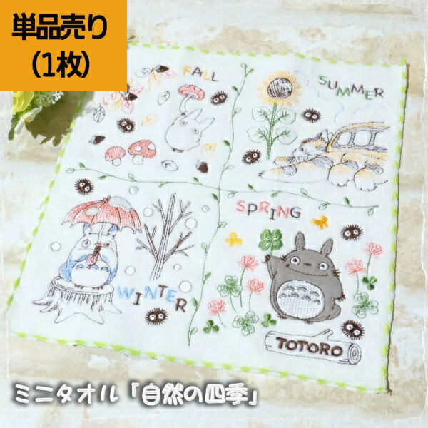 スタジオジブリ メール便OK ジブリ グッズ となりのトトロ ミニタオル