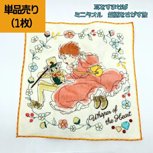 スタジオジブリ メール便OK ジブリ グッズ 耳をすませば ミニタオル