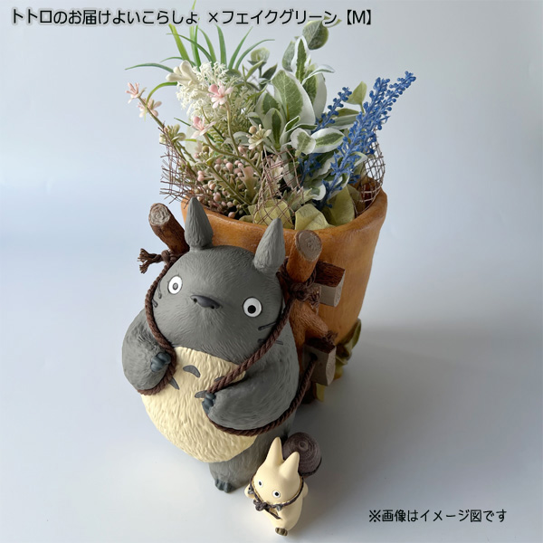 スタジオジブリ となりのトトロ プランターカバー＆フェイクグリーン