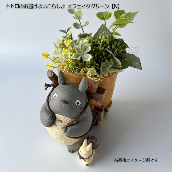 スタジオジブリ となりのトトロ プランターカバー＆フェイクグリーン