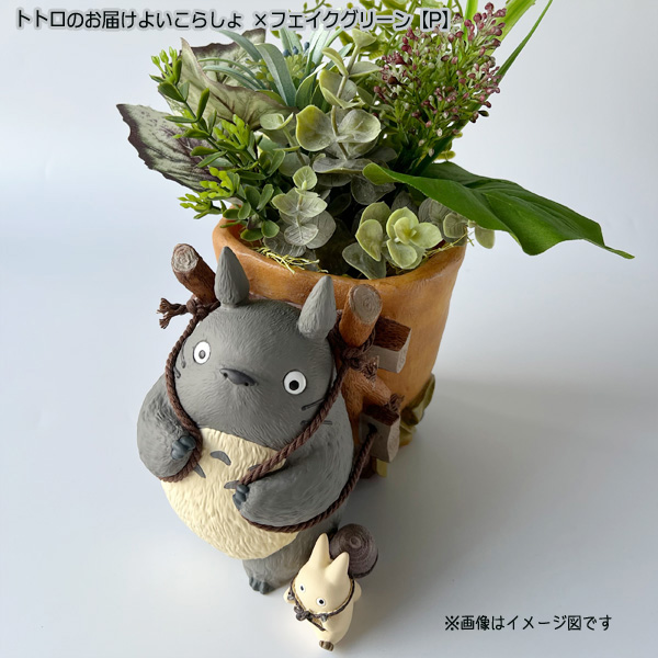 スタジオジブリ となりのトトロ プランターカバー＆フェイクグリーン