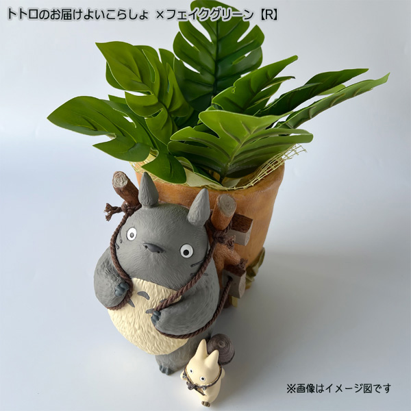 スタジオジブリ となりのトトロ プランターカバー＆フェイクグリーン