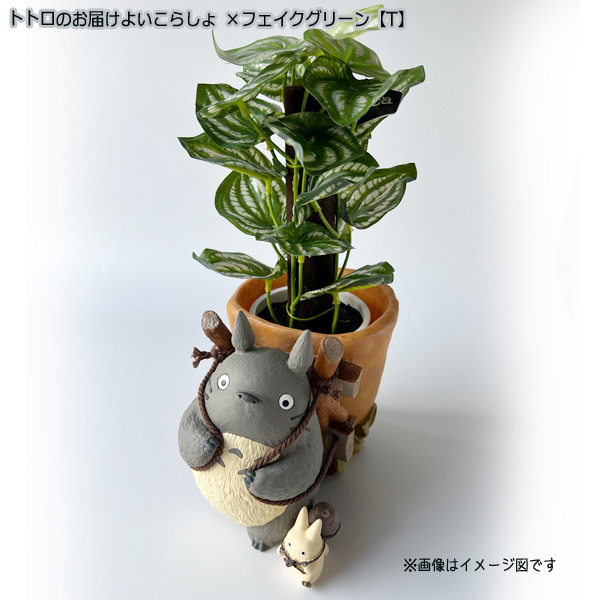 スタジオジブリ となりのトトロ プランターカバー＆フェイクグリーン