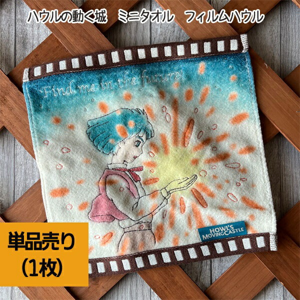 スタジオジブリ メール便OK ジブリ グッズ ハウルの動く城 ミニタオル