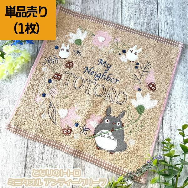 スタジオジブリ メール便OK ジブリ グッズ となりのトトロ ミニタオル