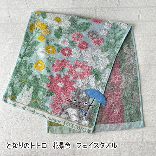 スタジオジブリ となりのトトロ 花景色 フェイスタオル(2024