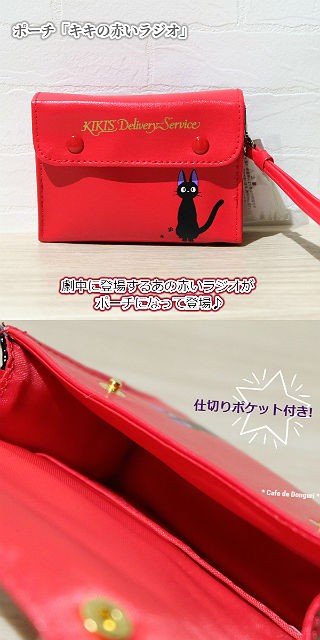 スタジオジブリ ジブリ グッズ 魔女の宅急便 ポーチ キキの赤いラジオ