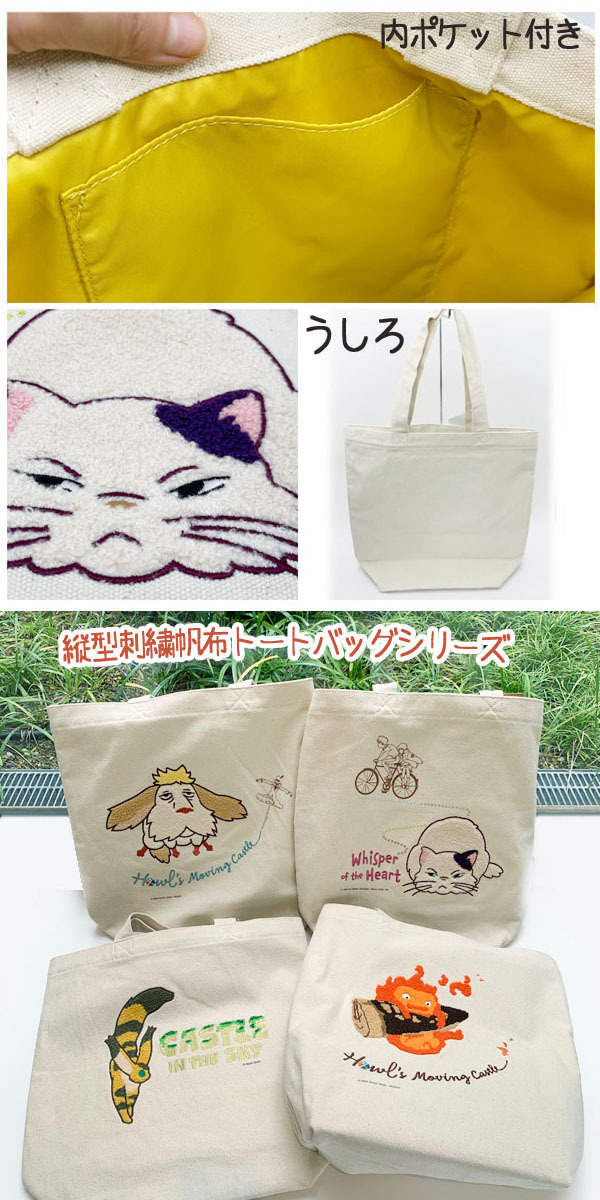 ジブリ グッズ 耳をすませば 縦型刺繍帆布トートバッグ ふたりの通り道