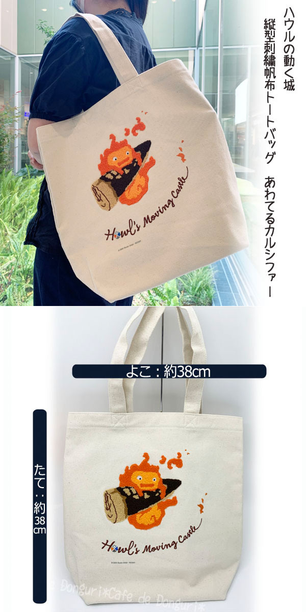 ハウルの動く城 縦型刺繍帆布トートバッグ あわてるカルシファー : 120