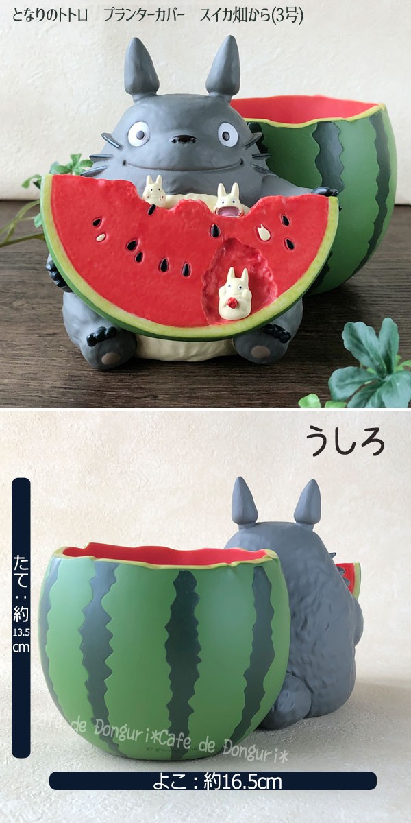 ジブリ グッズ となりのトトロ プランターカバー スイカ畑から 3号(2024) スタジオジブリ ギフト ととろ totoro キャラクター かわいい  おしゃれ 植木鉢 イン… : 210-000728-000 : Cafe de Donguri Yahoo!店 - 通販 - Yahoo!ショッピング