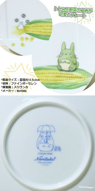 ノリタケ となりのトトロ 15.5cm プレート 野菜シリーズ トウモロコシ ジブリ グッズ スタジオジブリ :221-000537-000:Cafe  de Donguri Yahoo!店 - 通販 - Yahoo!ショッピング