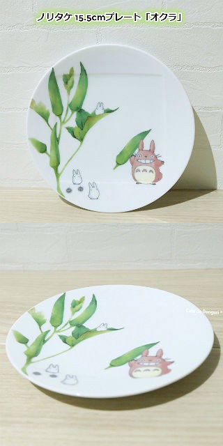 ノリタケ ジブリ グッズ となりのトトロ 食器 15.5cmプレート オクラ