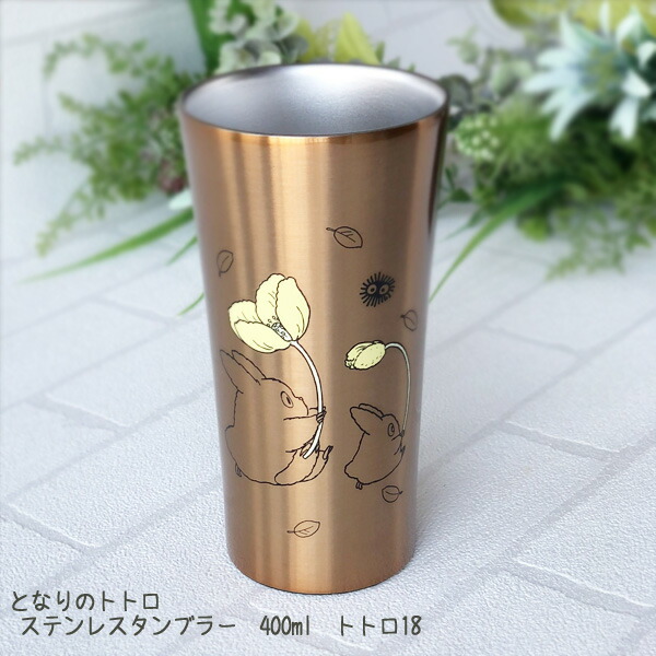 スタジオジブリ ジブリ となりのトトロ グッズ ステンレスタンブラー