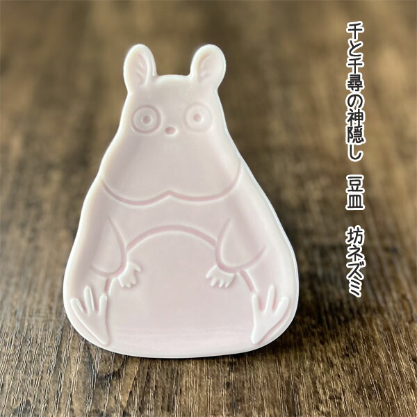 スタジオジブリ ジブリ グッズ 千と千尋の神隠し 豆皿 坊ネズミ