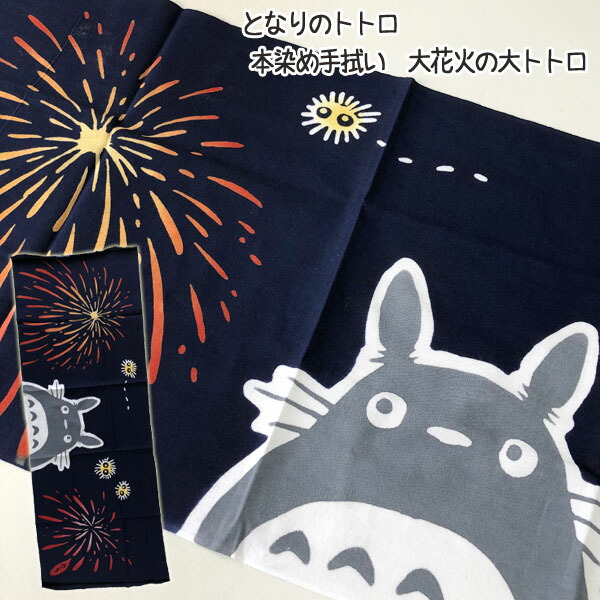 スタジオジブリ メール便OK ジブリ グッズ となりのトトロ 本染め