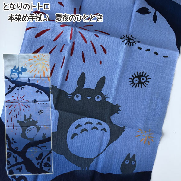 「となりのトトロ」本染め手ぬぐい　春・夏・秋・冬　スタジオジブリ となりのトトロ」本染め手ぬぐい 春・夏・秋・冬 スタジオジブリ