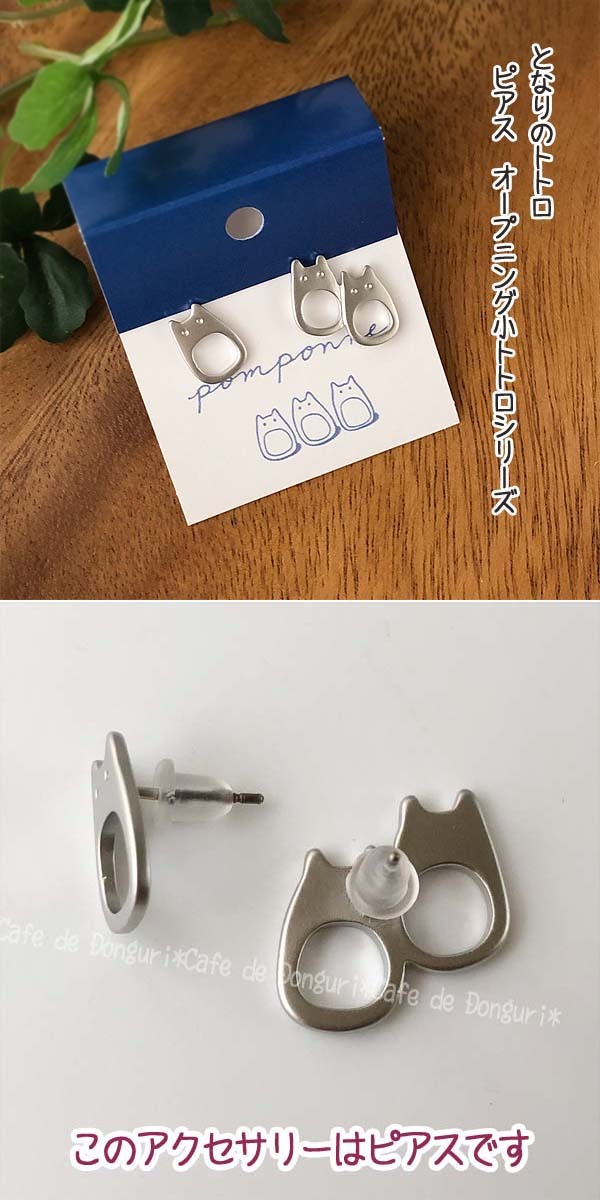 ジブリパーク限定品　となりのトトロ　小トトロ　イヤリング　ハリオ ジブリパーク限定品 となりのトトロ 小トトロ ピアス ハリオ