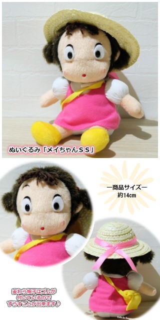 スタジオジブリ ぬいぐるみ となりのトトロ メイちゃん SS (2023