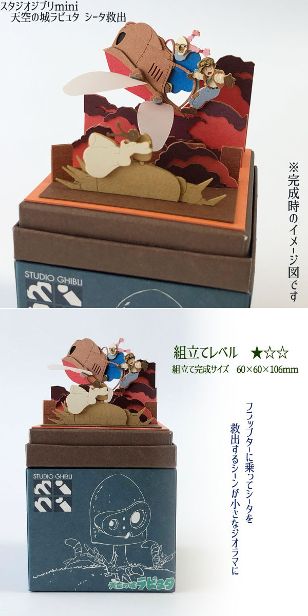 ジブリ グッズ 天空の城ラピュタ スタジオジブリmini シータ救出 