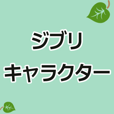 ジブリキャラクター