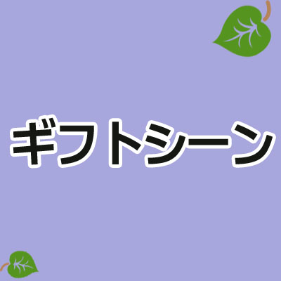 ギフトシーン