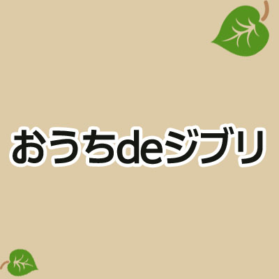 おうちdeジブリ