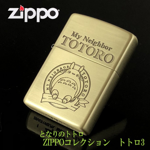 ZIPPO（ジッポー） ジブリ となりのトトロ グッズ ZIPPOライター