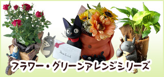 魔女の宅急便 プランターカバー＆造花アレンジセット(ジジの赤い手押し
