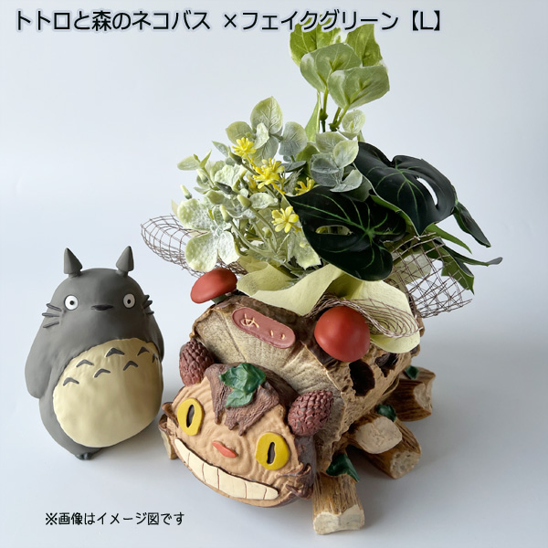 スタジオジブリ となりのトトロ プランターカバー＆フェイクグリーン