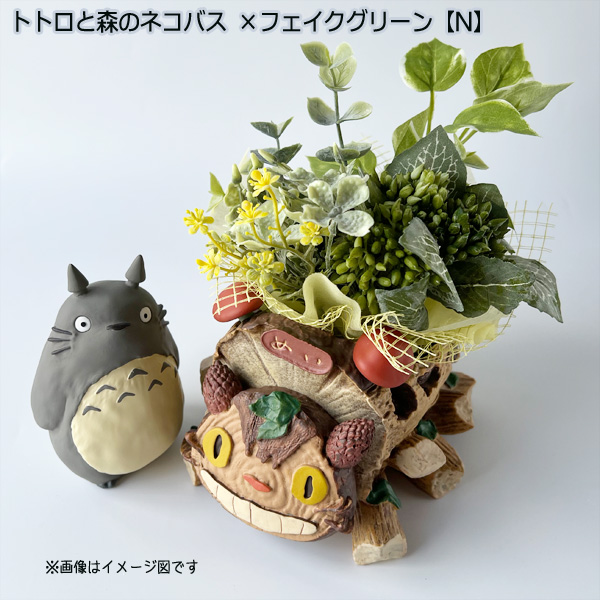 スタジオジブリ となりのトトロ プランターカバー＆フェイクグリーン