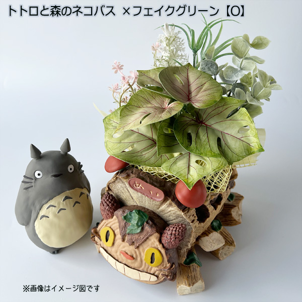 スタジオジブリ となりのトトロ プランターカバー＆フェイクグリーン