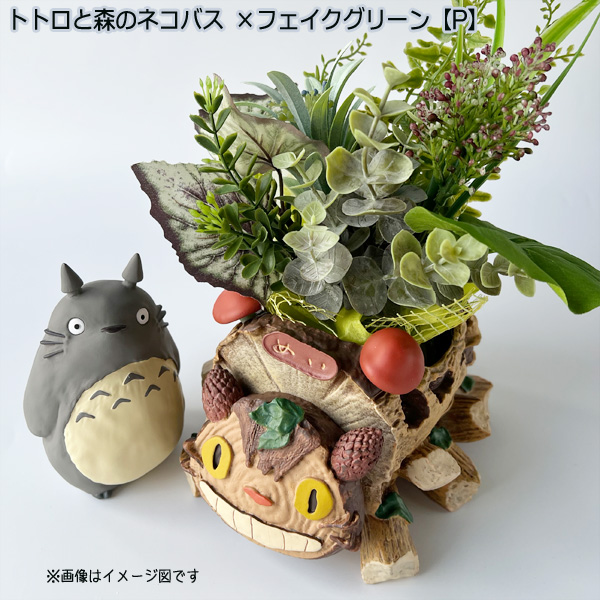 スタジオジブリ となりのトトロ プランターカバー＆フェイクグリーン