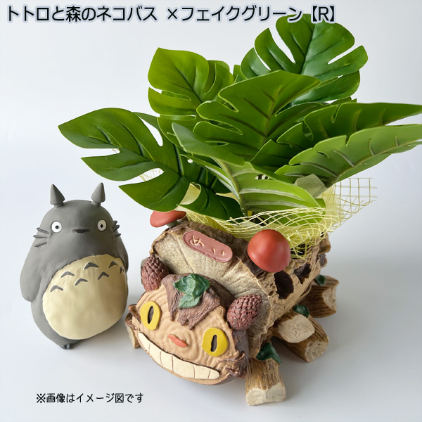 スタジオジブリ となりのトトロ プランターカバー＆フェイクグリーン
