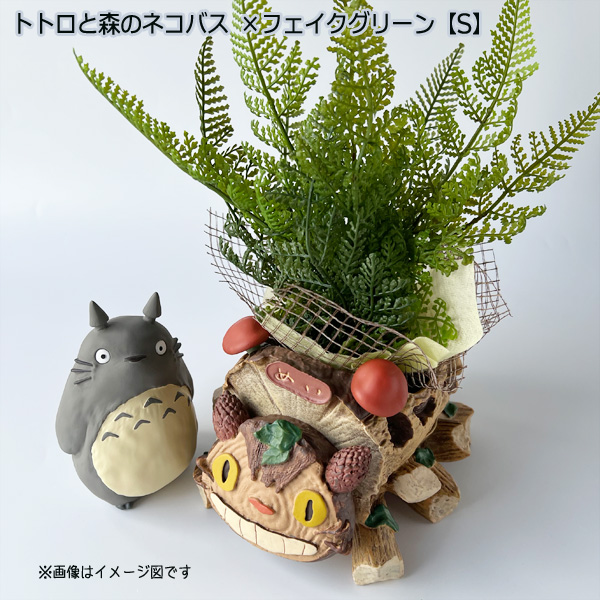スタジオジブリ となりのトトロ プランターカバー＆フェイクグリーン
