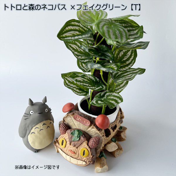 スタジオジブリ となりのトトロ プランターカバー＆フェイクグリーン