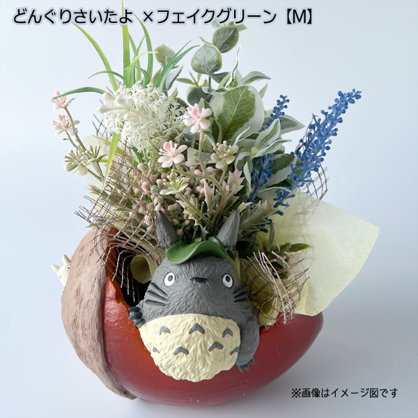スタジオジブリ となりのトトロ プランターカバー＆フェイクグリーン