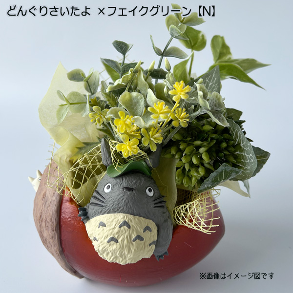スタジオジブリ となりのトトロ プランターカバー＆フェイクグリーン