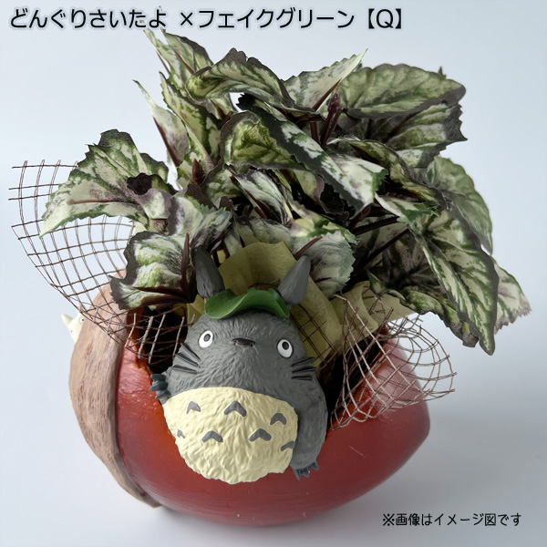 スタジオジブリ となりのトトロ プランターカバー＆フェイクグリーン