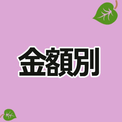 金額別