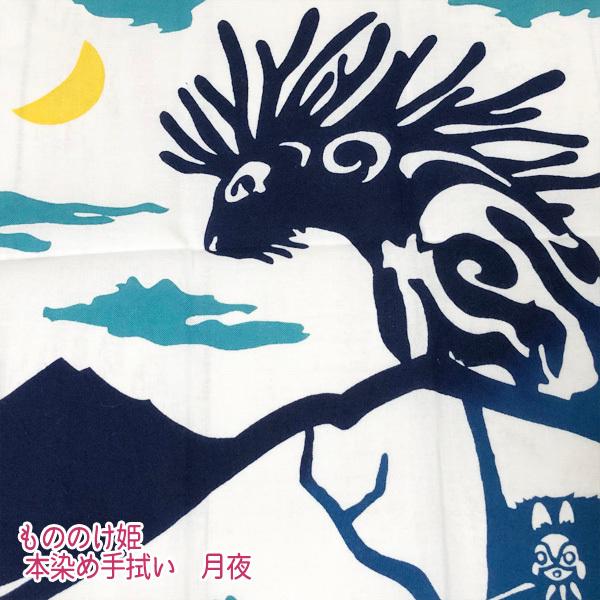 スタジオジブリ メール便OK ジブリ グッズ もののけ姫 本染め手ぬぐい