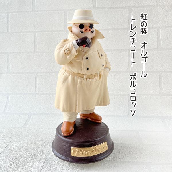 ジブリ　紅の豚　オルゴール 紅の豚 磁器オルゴール ポルコ/トレンチコート（4971） | す