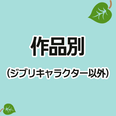 作品別（ジブリ以外）