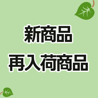 新商品・新規掲載商品