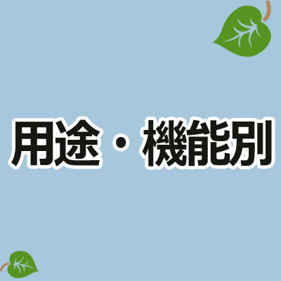 用途・機能別カテゴリー