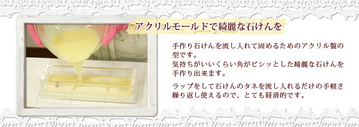 手作り石鹸用アクリルモールド スクエアタイプセット（押出板付き） (ソープモールド 手作り石けん アクリル 型)（202107AM）
