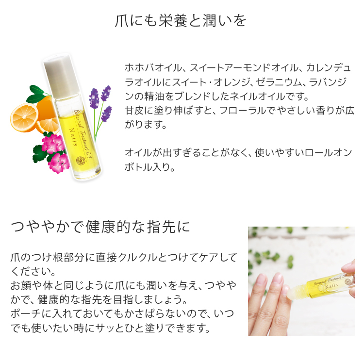 ボタニカルトリートメントオイル Nails