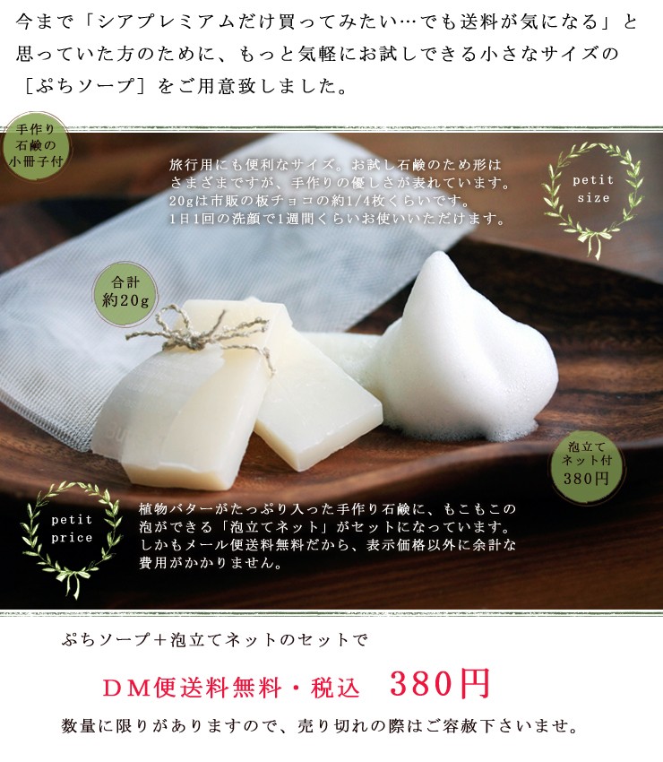 天然手作り石けん<br>シアプレミアム 90g［選べるおまけ付き］<br> 無添加石鹸 <br>（手作り石けん 化粧品 石鹸 ノンケミカル 無添加  パラベン不使用 コールドプロセス シャンプーバー 固形石鹸 シアバター石けん ナチュラル ボタニカル 自然派 低刺激 洗顔 泡立てネット ...