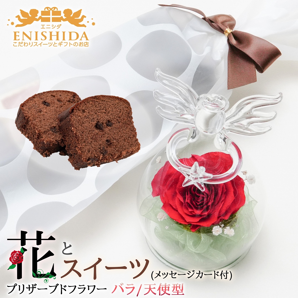 誕生日プレゼント 花とスイーツ セット プリザーブドフラワー(バラ