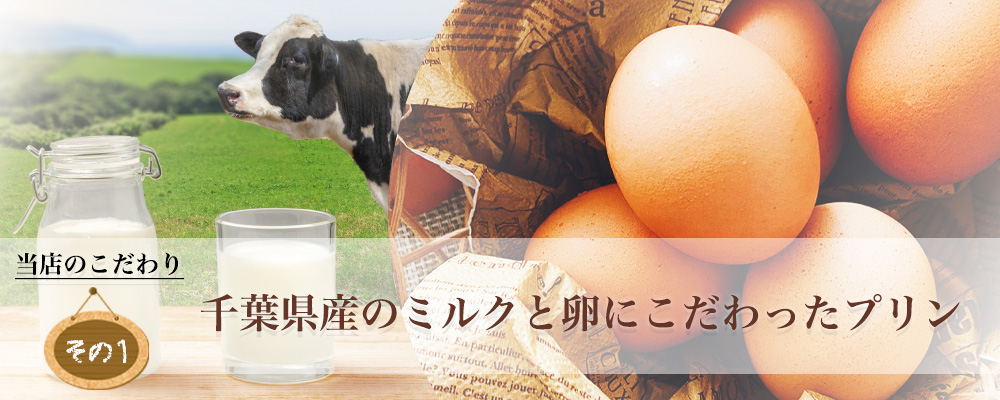 千葉県産のミルクと卵にこだわった手づくりプリン